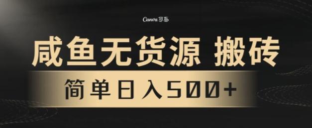 咸鱼无货源搬砖玩法，超火赛道，有手就行月入几万-天韵资源网