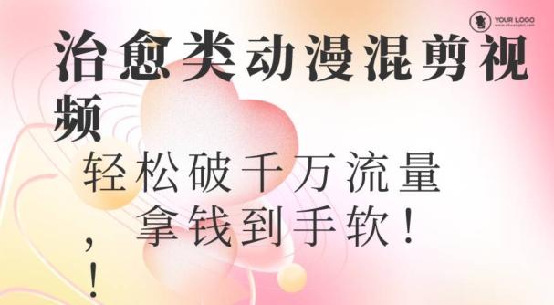 超火爆的动漫混剪视频，配上治愈系的8音乐，轻松破千万流量-天韵资源网