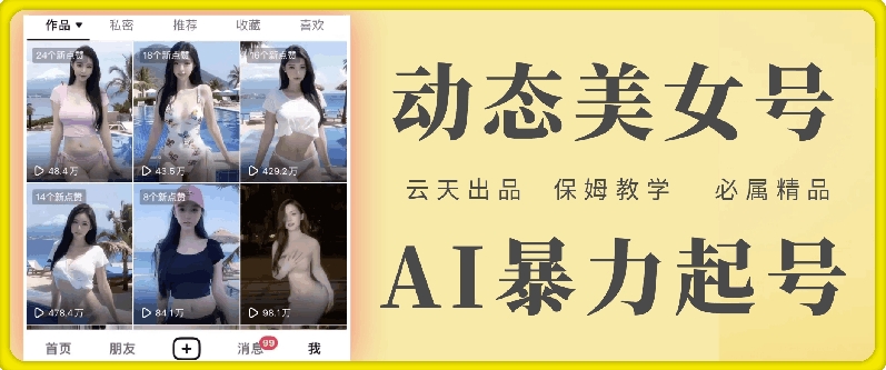 云天AI美女号暴力起号，白嫖玩法，保姆级教学，超详细-天韵资源网