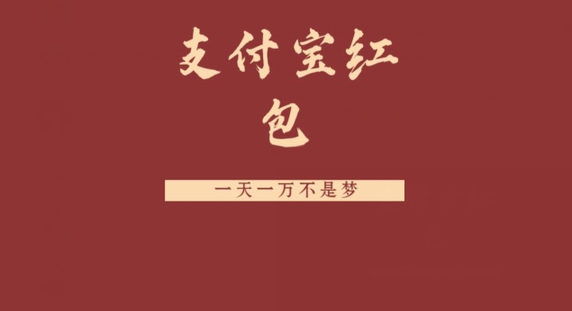 支付宝红包，抓住风口，一天一万不是梦-天韵资源网