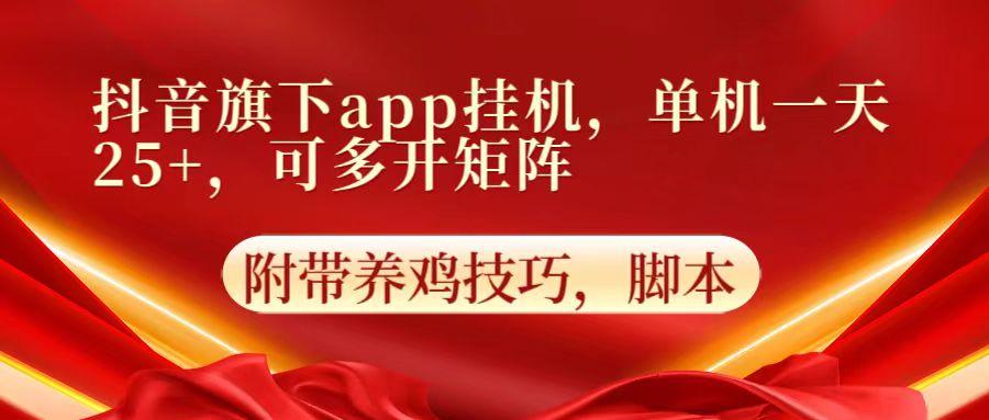 抖音旗下app自动挂机，单机一天收益25+，可多开矩阵-天韵资源网
