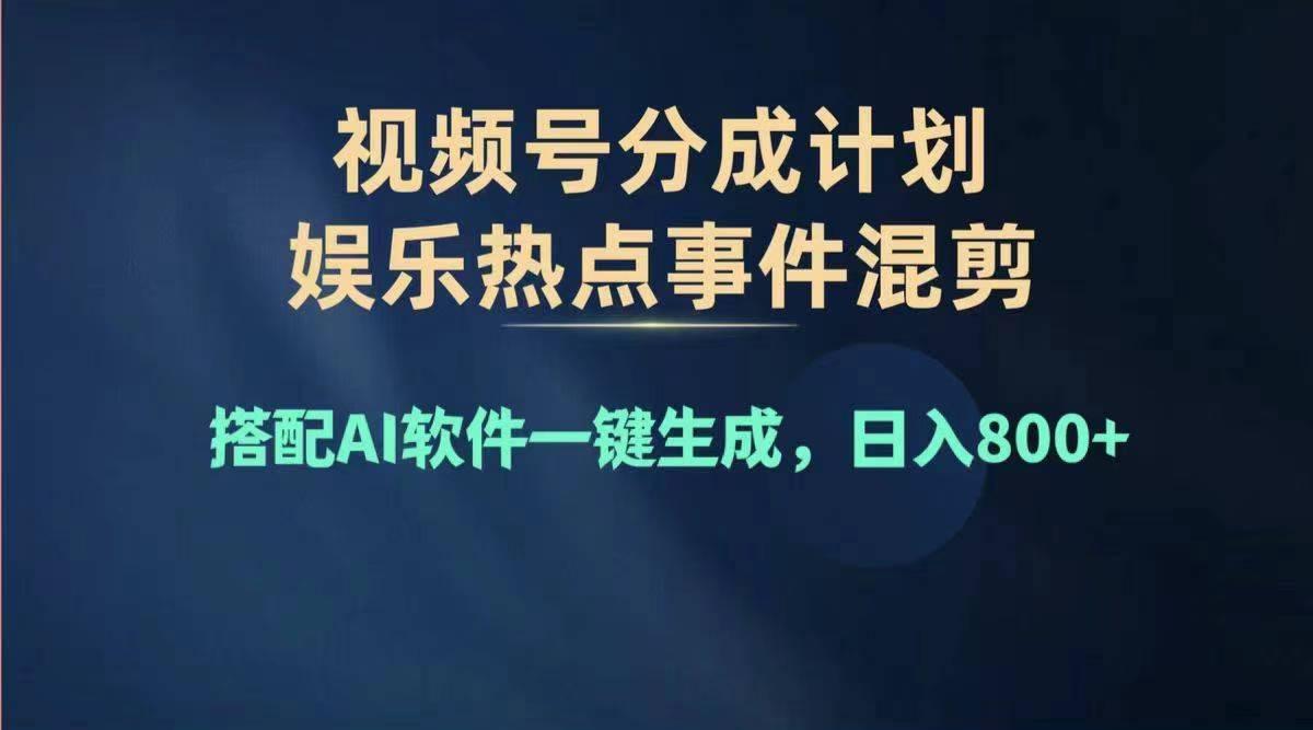 2024年度视频号赚钱大赛道，单日变现1000+，多劳多得，复制粘贴100%过…-天韵资源网