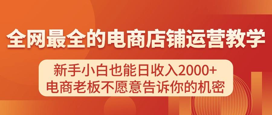 电商店铺运营教学，新手小白也能日收入2000+，电商老板不愿意告诉你的机密-天韵资源网