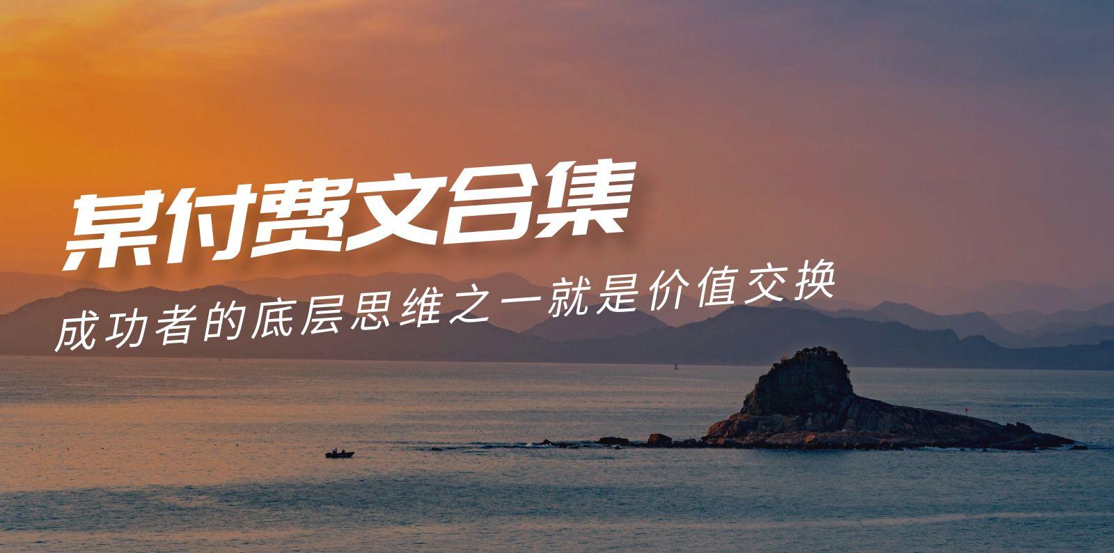 (9708期)赢在 8小时之外《付费文合集》成功者的底层思维之一 就是价值交换-天韵资源网
