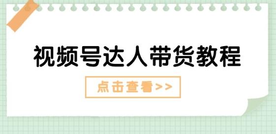 视频号达人带货教程：达人剧情打法(长期)+达人带货广告(短期)-天韵资源网