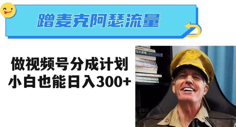 蹭麦克阿瑟热点，做视频号分成计划，小白三分钟一条日入300+【揭秘】-天韵资源网