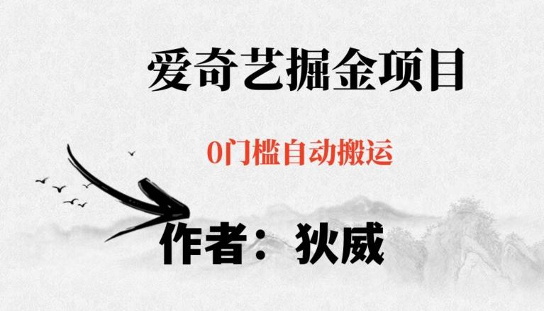 红利期项目爱奇艺掘金，详细教程无脑躺赚小白可做，批量操作不费时间【揭秘】-天韵资源网