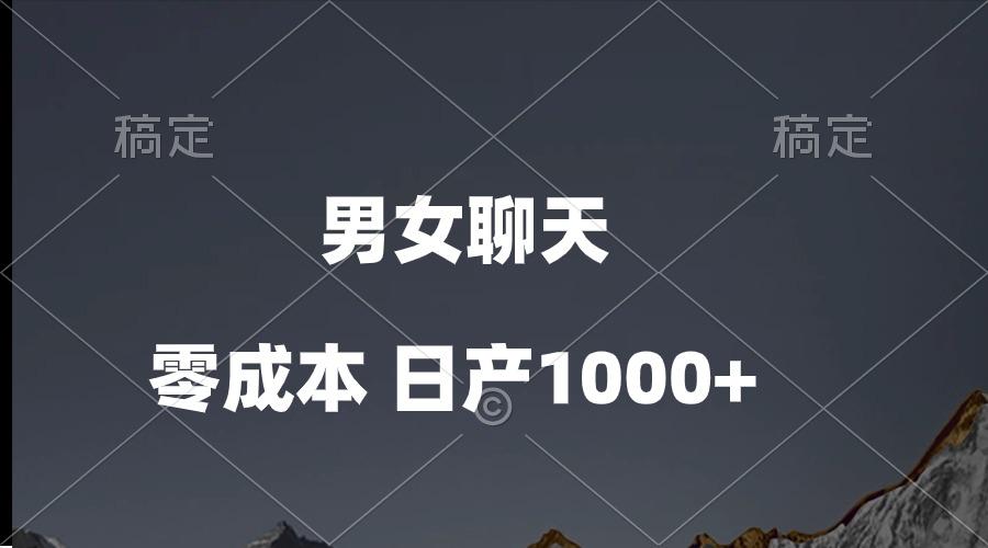 男女聊天视频，QQ分成等多种变现方式，日入1000+-天韵资源网