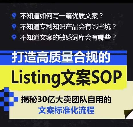 打造高质量合规的Listing文案SOP，掌握亚马逊文案工作的标准化-天韵资源网