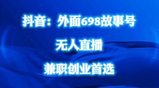 外面698的抖音民间故事号无人直播，全民都可操作，不需要直人出镜【揭秘】-天韵资源网