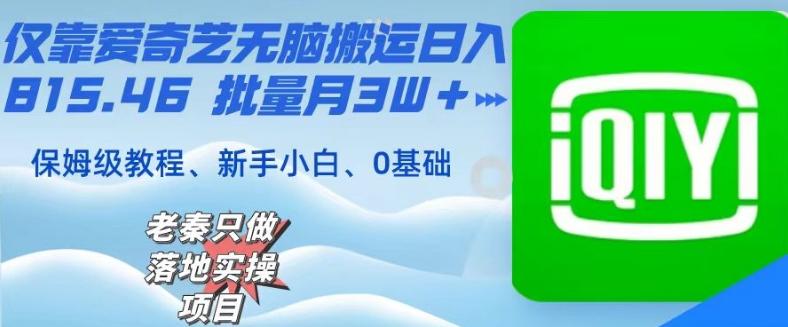 仅靠爱奇艺无脑搬运日入815.46批量月3W＋保姆级教程-天韵资源网