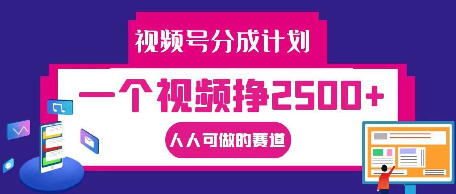 视频号分成一个视频挣2500+，全程实操AI制作视频教程无脑操作-天韵资源网