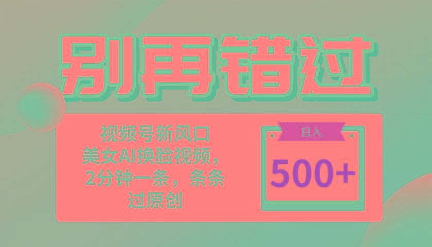 别再错过！小白也能做的视频号赛道新风口，美女视频一键创作，日入500+-天韵资源网