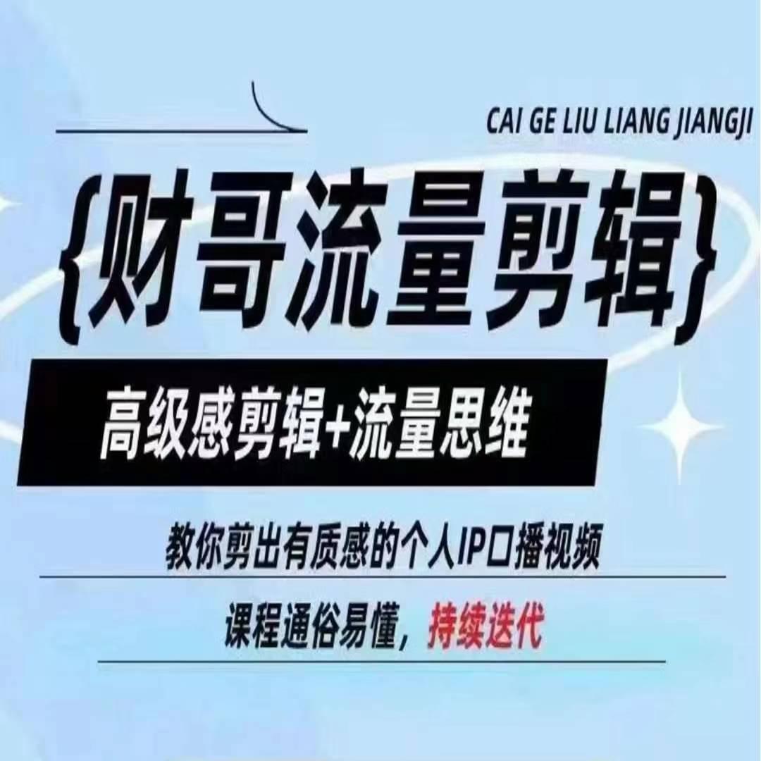 财哥流量剪辑，高级感剪辑+流量思维，教你剪出有质感的个人IP口播视频-天韵资源网