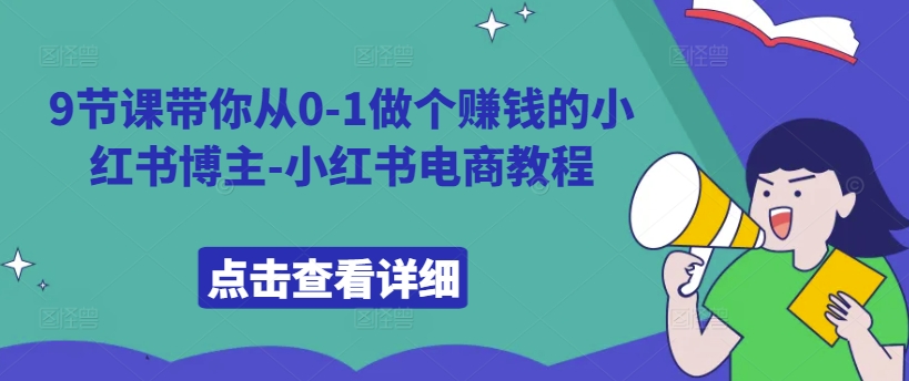 9节课带你从0-1做个赚钱的小红书博主-小红书电商教程-天韵资源网