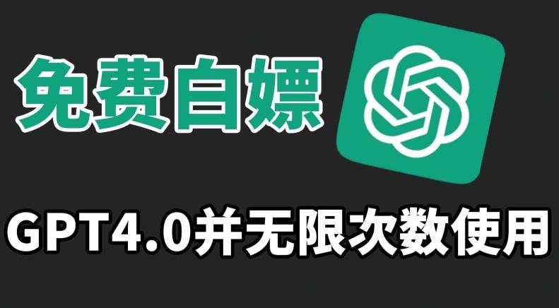 免费白嫖GPT4.0并无次数限制，操作简单,趁还沒收费赶快使用起来【揭秘】-天韵资源网