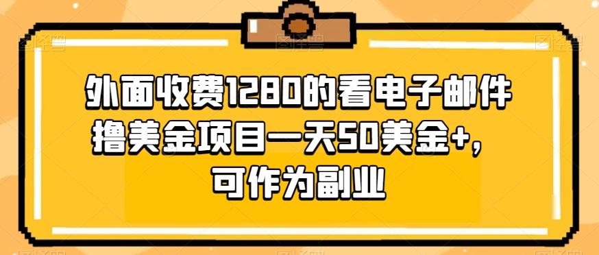 外面收费1280的看电子邮件撸美金项目一天50美金+，可作为副业-天韵资源网