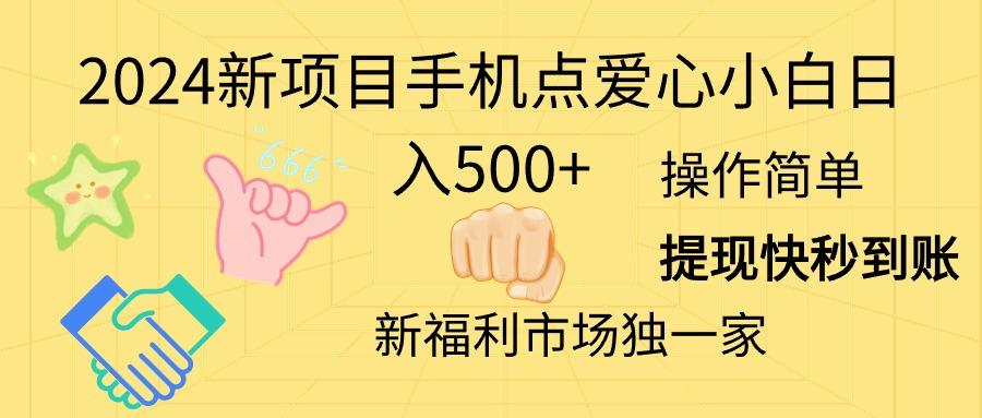 2024新项目手机点爱心小白日入500+-天韵资源网