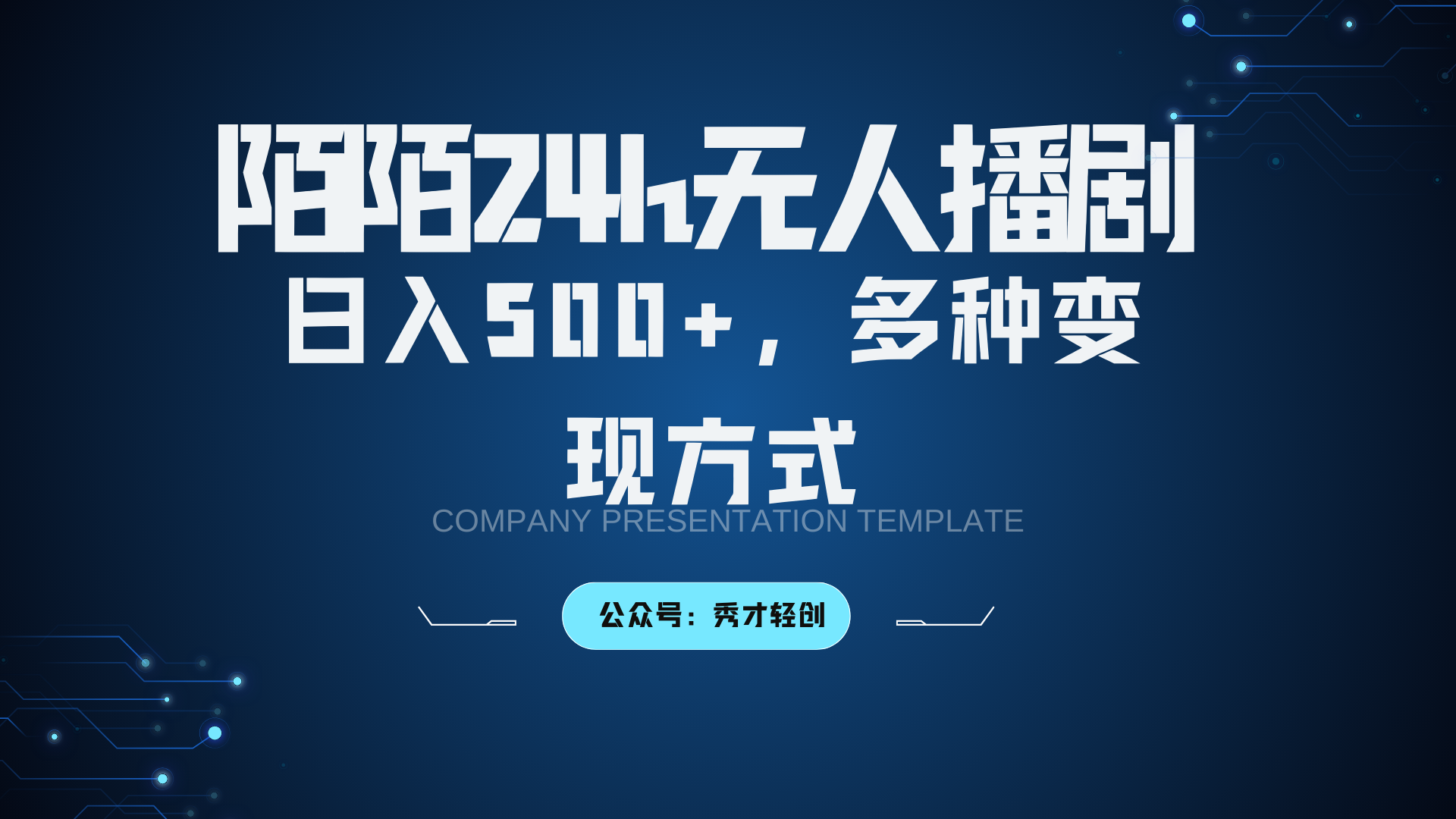 陌陌无人播剧3.0，日入500+，多种变现方式-天韵资源网
