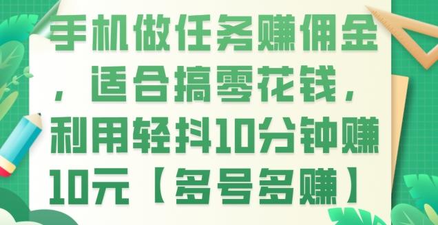 手机做任务赚佣金，适合搞零花钱，利用轻抖10分钟赚10元【多号多赚】-天韵资源网