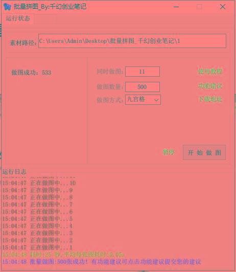 图片[1]-(9263期)小红书图文矩阵批量做图工具!日做几十万张原创图,矩阵帮手-天韵资源网