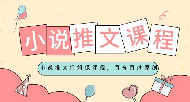 小说推文保姆级教程，视频百分百过原创-天韵资源网