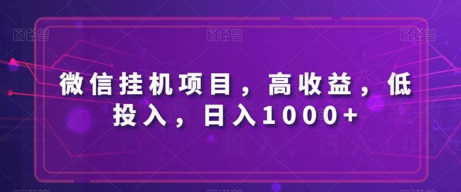 微信挂机项目，高收益，低投入，日入1000+-天韵资源网
