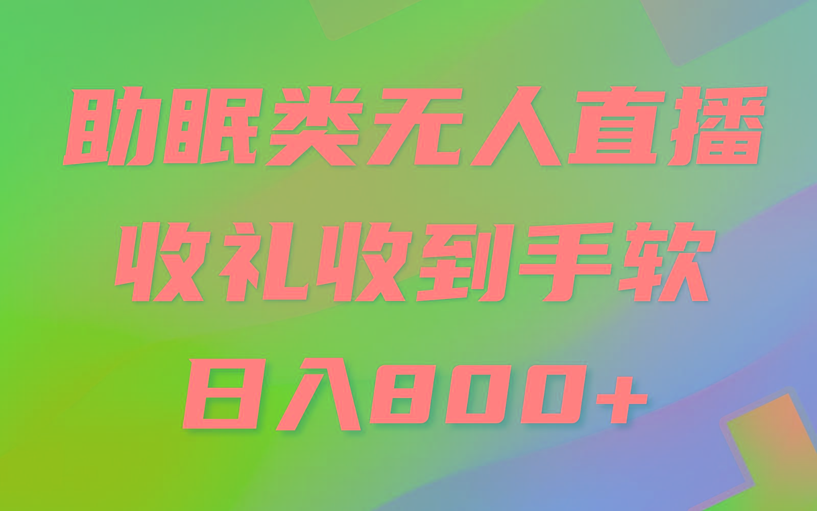 助眠类无人直播，2024蓝海赛道，操作简单，无脑挂机 礼物收到手软，轻松日入500+-天韵资源网