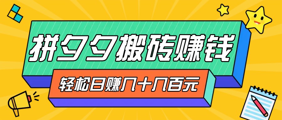拼夕夕搬砖零撸新手小白可做，三重获利稳稳变现，无脑操作日入几十几百元-天韵资源网