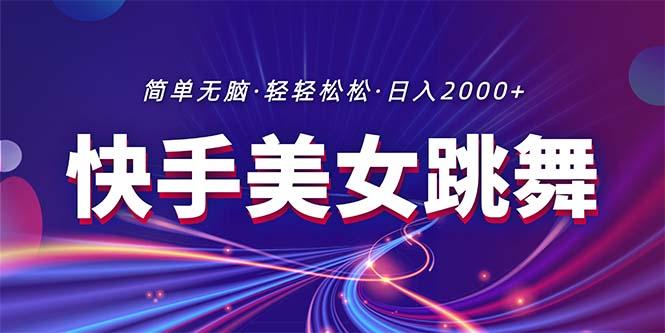 最新快手美女跳舞直播，拉爆流量不违规，轻轻松松日入2000+-天韵资源网