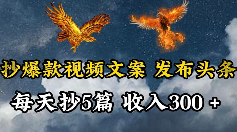 通过抄爆款视频文案，每天轻松三五张，操作简单容易上手【揭秘】-天韵资源网