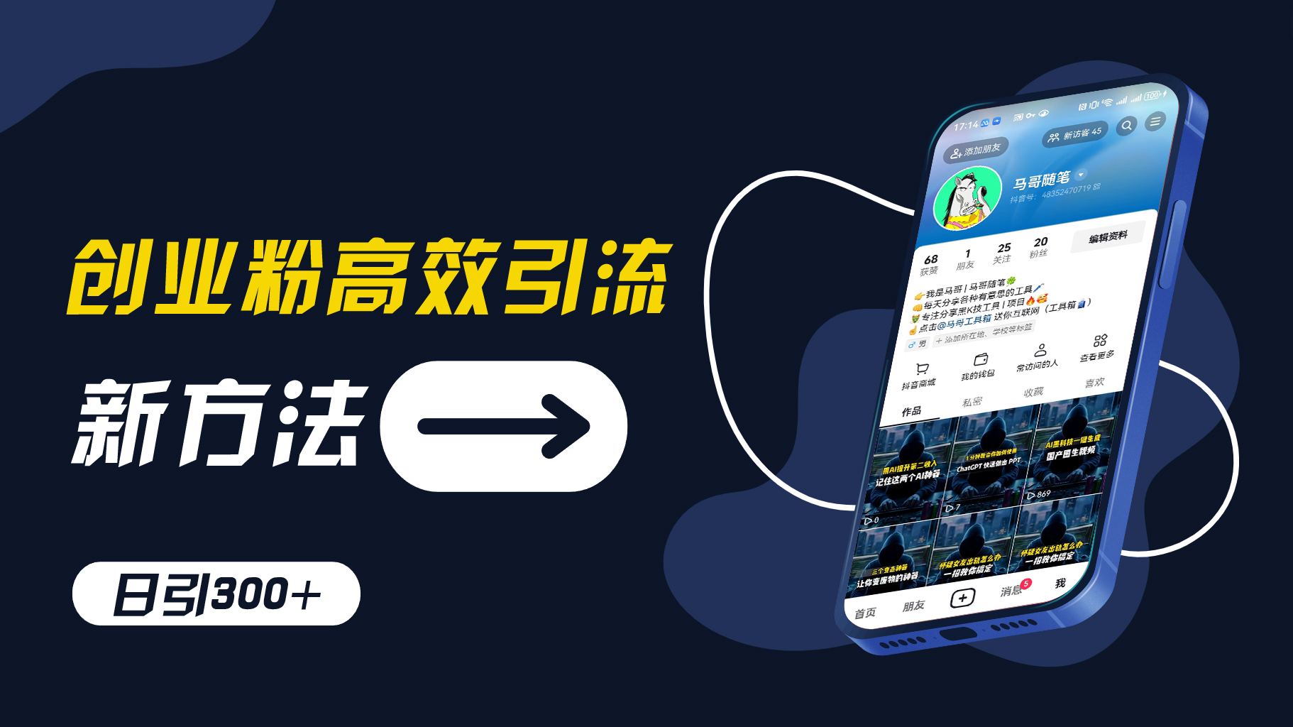 创业粉高效引流，抖音工具号玩法，日引300+，不要成为学习高手，要成为实战高手【揭秘】-天韵资源网