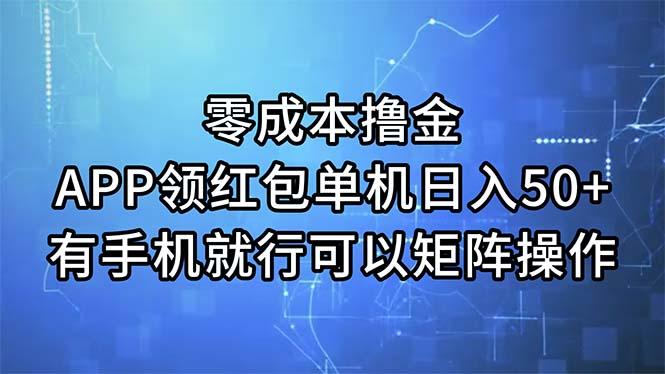 零成本撸金，APP领红包，单机日入50+，有手机就行，可以矩阵操作-天韵资源网