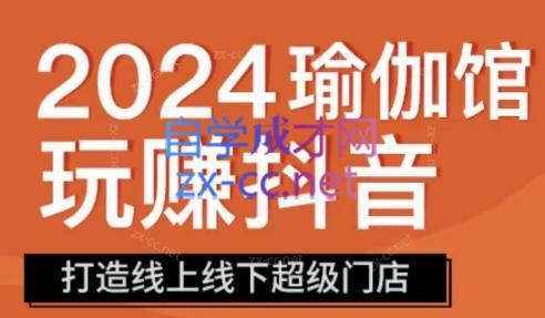彩莲老师·瑜伽馆玩赚抖音-打造O2O线上线下超级门店-天韵资源网