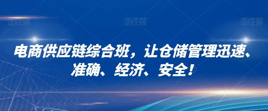 电商供应链综合班，让仓储管理迅速、准确、经济、安全！-天韵资源网