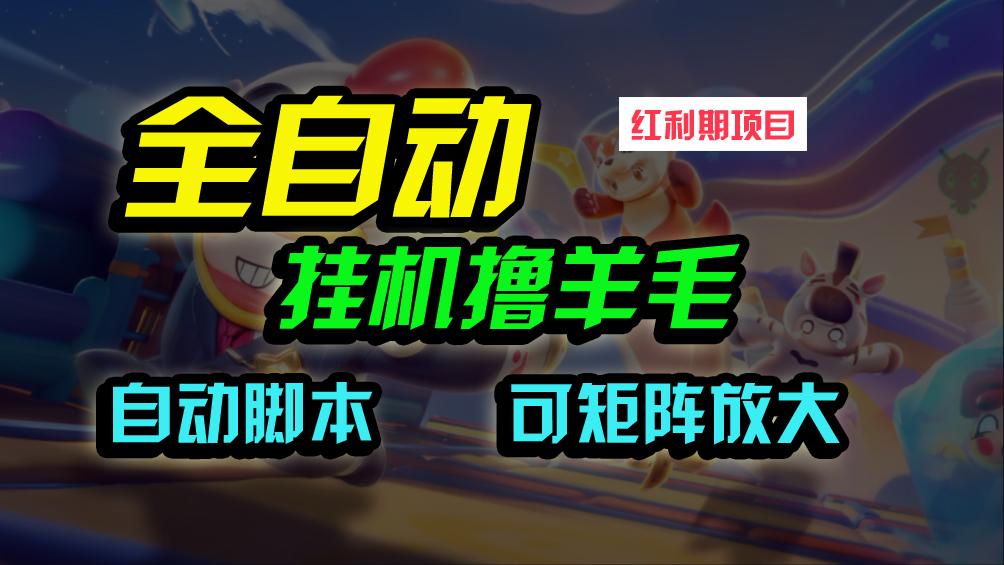 (9991期)全自动挂机撸金，纯撸羊毛，单号20米，有微信就行，可矩阵批量放大-天韵资源网