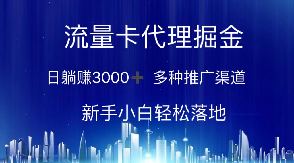 流量卡代理掘金 日躺赚3000+ 多种推广渠道 新手小白轻松落地-天韵资源网