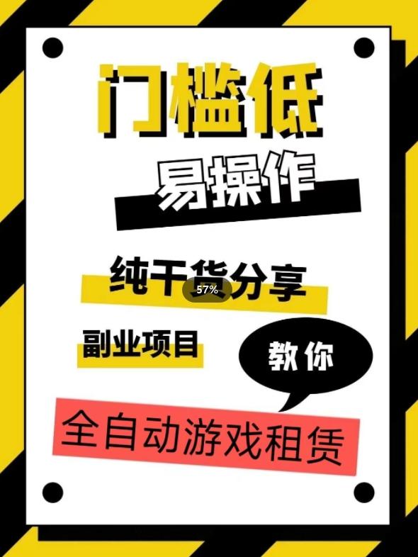 全自动游戏租赁，实操教学，手把手教你月入3万+-天韵资源网