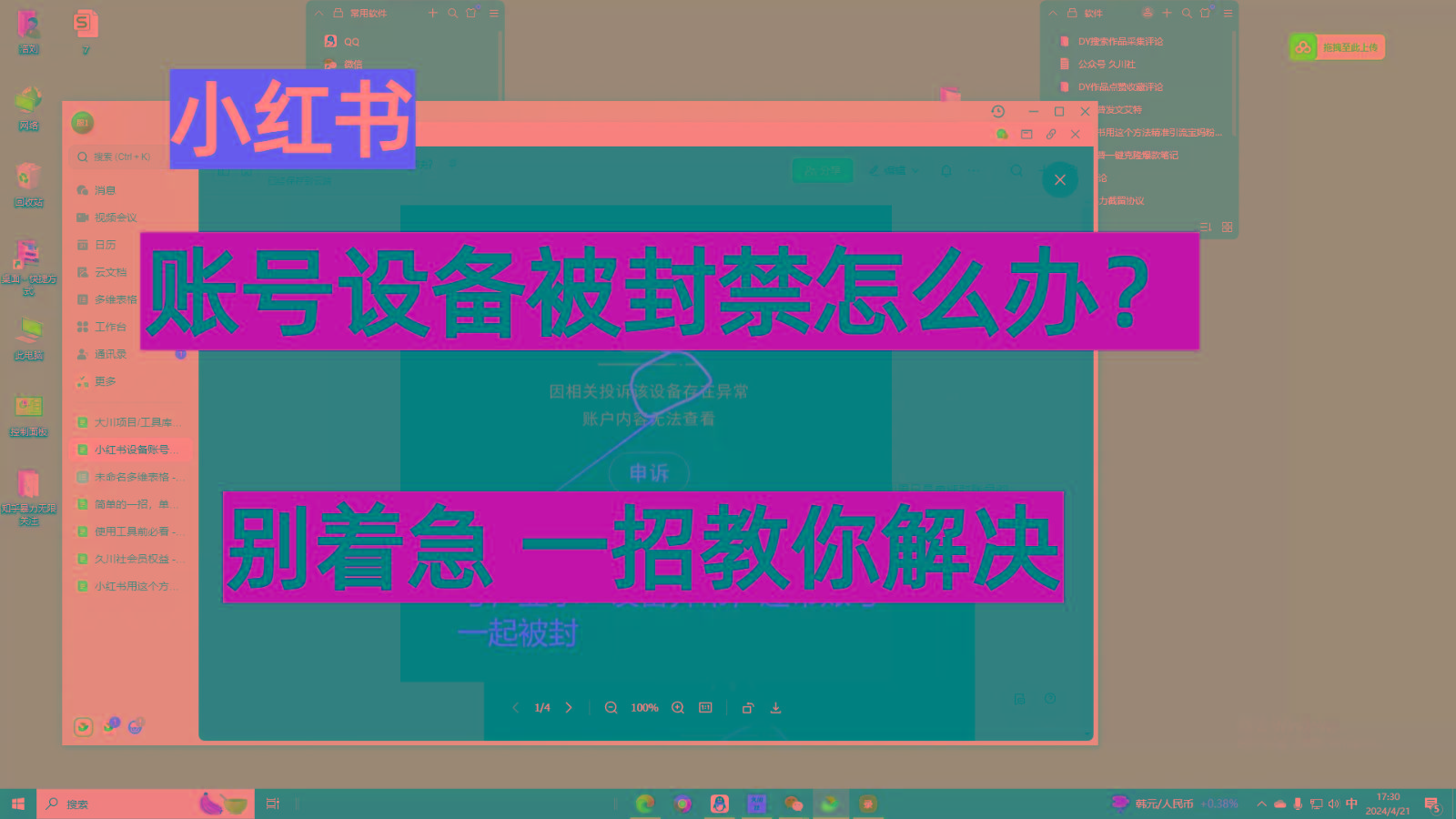 小红书账号设备封禁该如何解决，不用硬改 不用换设备保姆式教程-天韵资源网