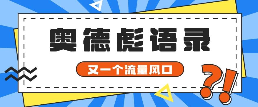又一个流量风口玩法，利用软件操作奥德彪经典语录，9条作品猛涨5万粉。-天韵资源网
