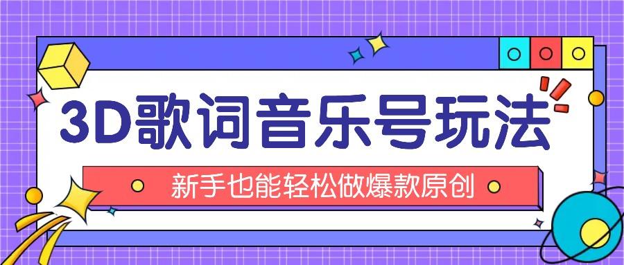 抖音3D歌词视频玩法：0粉挂载小程序，10分钟出成品，月收入万元-天韵资源网