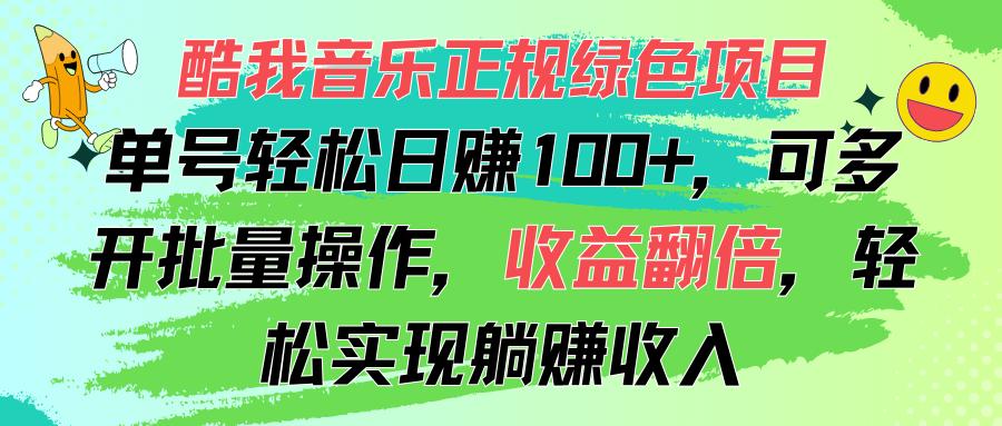 酷我音乐正规绿色项目，单号轻松日赚100+，可多开批量操作，收益翻倍，…-天韵资源网
