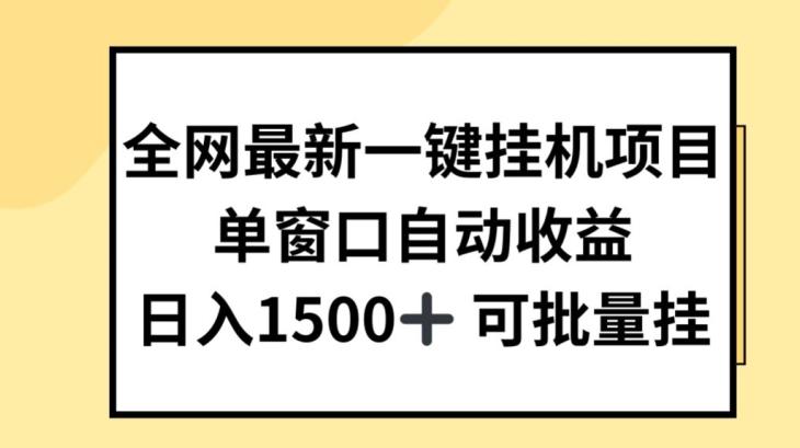 全网最新一键挂JI项目，自动收益，日入几张【揭秘】-天韵资源网