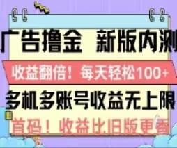 广告撸金2.0，全新玩法，收益翻倍！单机轻松100＋-天韵资源网