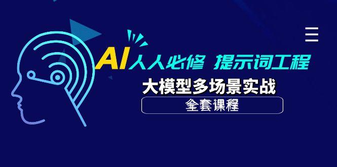 (10047期)AI 人人必修-提示词工程+大模型多场景实战(全套课程)-天韵资源网