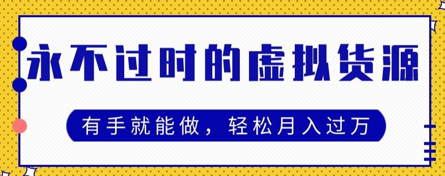 永不过时的虚拟货源项目，有手就能做，轻松月入过万-天韵资源网