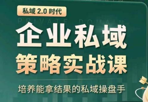 私域2.0：企业私域策略实战课，培养能拿结果的私域操盘手-天韵资源网