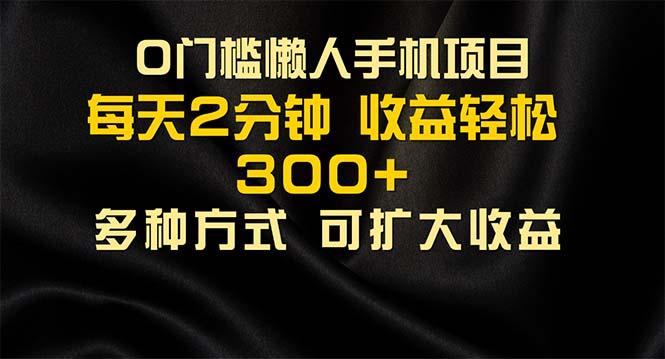 懒人手机项目，每天看看广告，收益轻松300+-天韵资源网