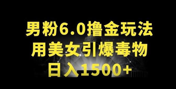 男粉6.0.革新玩法，一天收入1500+，用美女引爆得物APP【揭秘】-天韵资源网
