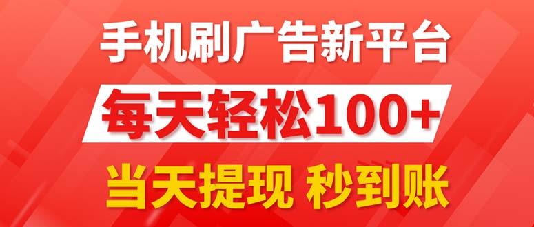 手机刷广告新平台3.0，每天轻松100+，当天提现 秒到账-天韵资源网